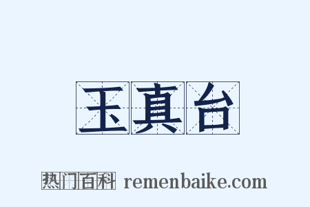 玉真台是什么意思的图片